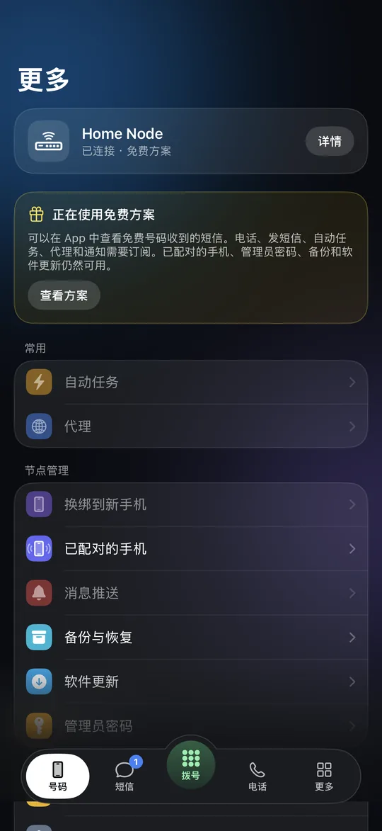 免费方案下 Vonode App 的“更多”标签页：免费方案卡片和“查看方案”按钮（测试用合成数据）