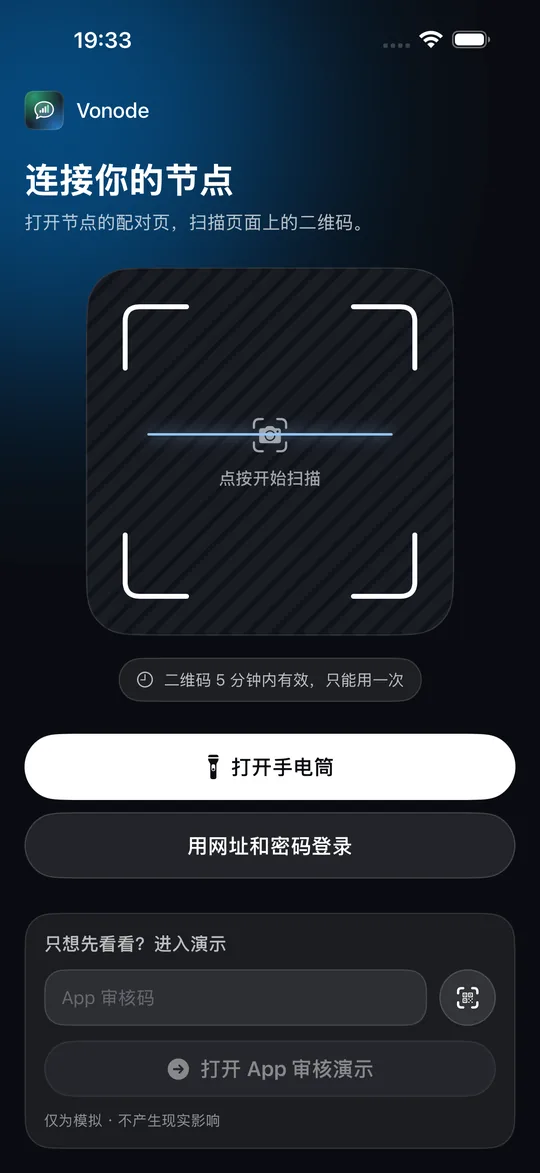 Vonode App 的首次连接页面“连接你的节点”：二维码扫描框、手动登录入口和 App 审核码输入框
