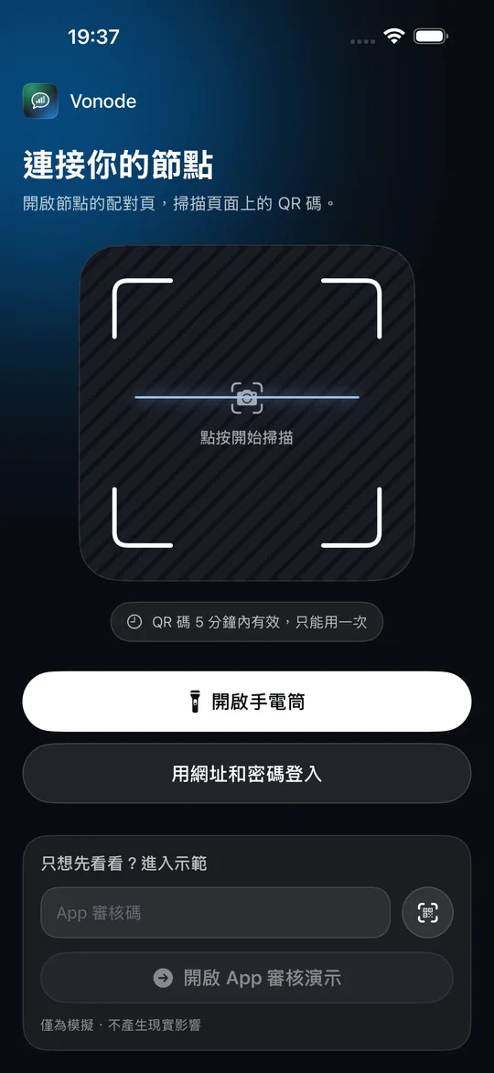 Vonode App 的首次連線頁面「連接你的節點」:QR Code 掃描框、手動登入入口和 App 審核碼輸入欄